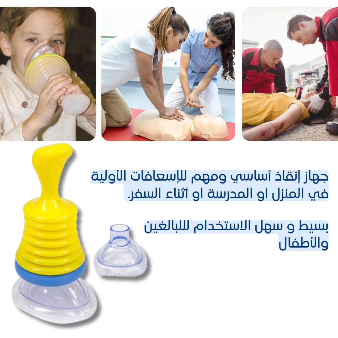جهاز تنفس الطوارئ – مضاد الاختناق