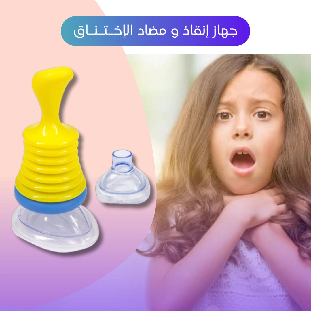 جهاز تنفس الطوارئ – مضاد الاختناق