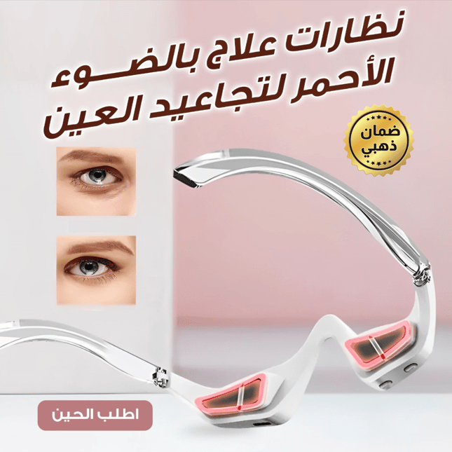 نظارة علاج بالضوء الاحمر لتجاعيد العين