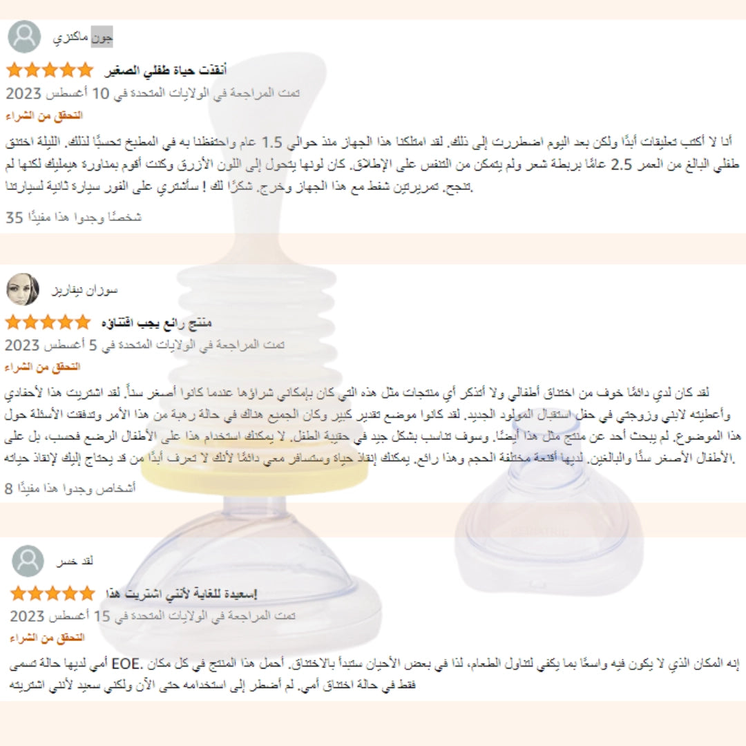 جهاز تنفس الطوارئ – مضاد الاختناق