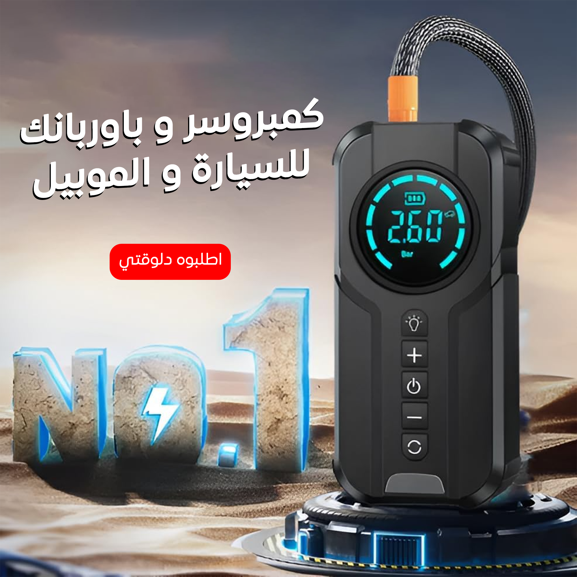 منفاخ و شاحن لبطارية السيارة وباور بانك 4X1