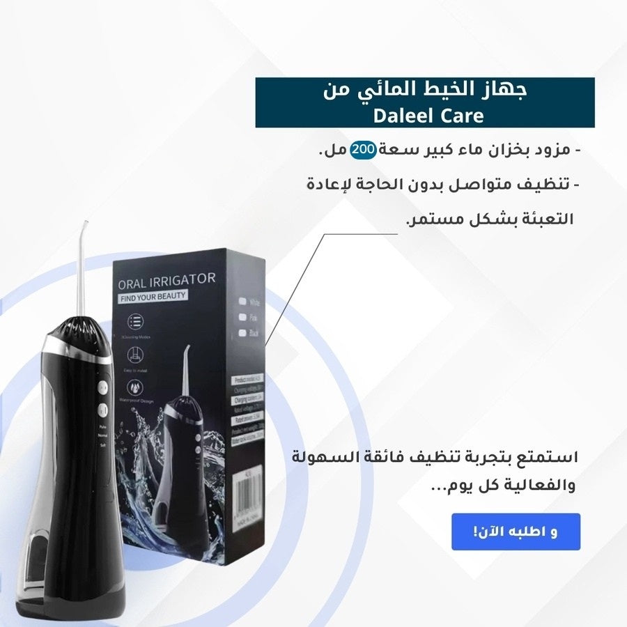 جهاز تنظيف الأسنان بالماء اللاسلكي مع 3 أوضاع و4 رؤوس