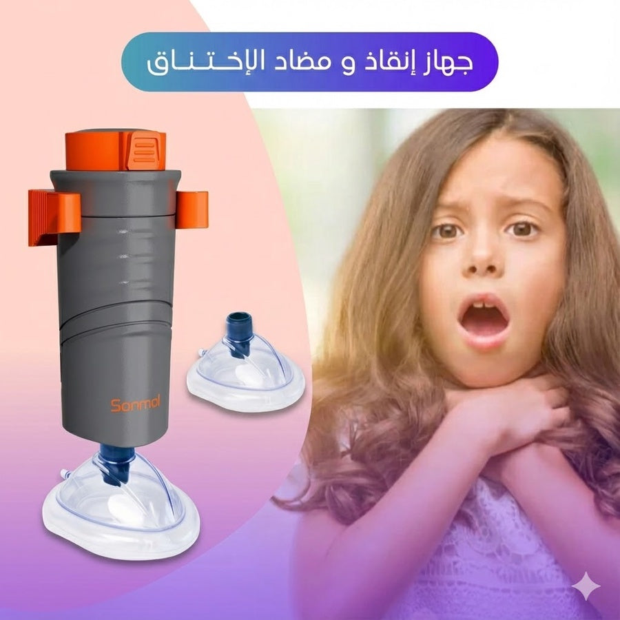 جهاز انقاذ من الاختناق